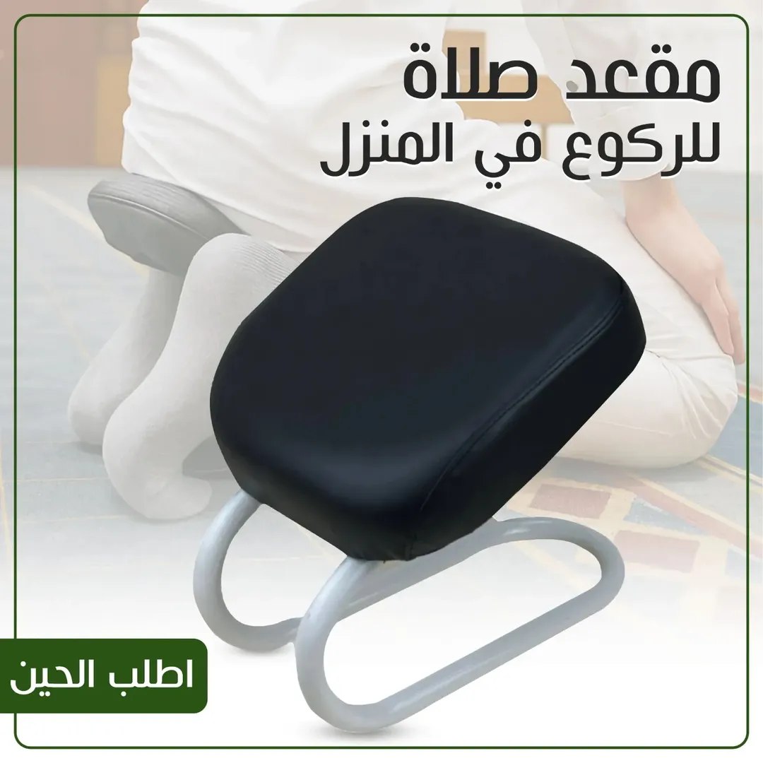 كرسي الرفع من السجود